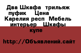  Два Шкафа  трильяж ,пуфик  › Цена ­ 2 500 - Карелия респ. Мебель, интерьер » Шкафы, купе   